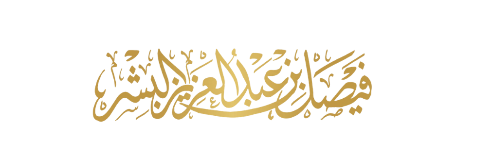 مكتب فيصل بن عبدالعزيز البشر للمحاماة والاستشارات القانونية